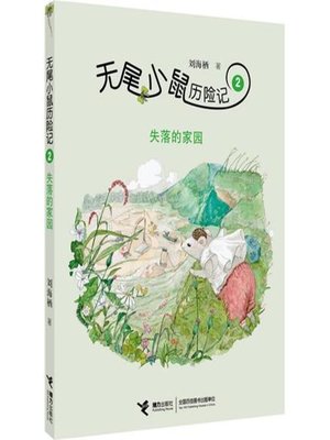 cover image of 失落的家园